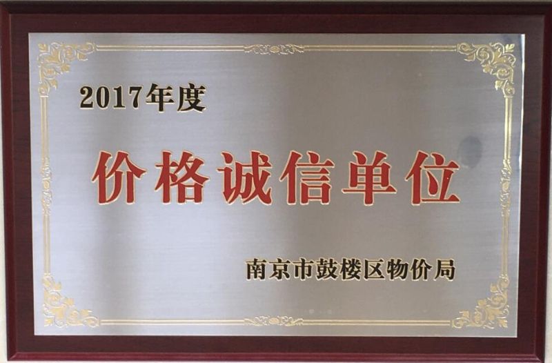 2017年度鼓楼区价格诚信单位