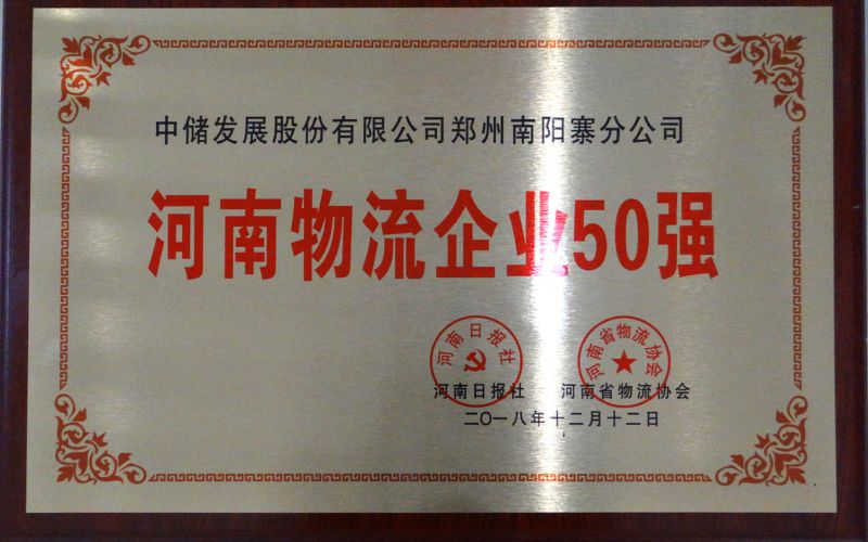 荣获“河南物流企业50强”称号照片1_00001