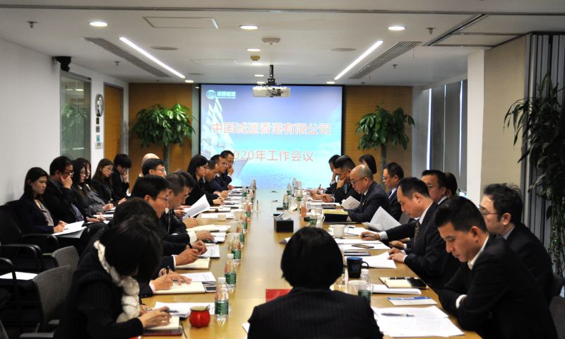 诚通香港召开2020年度工作会议