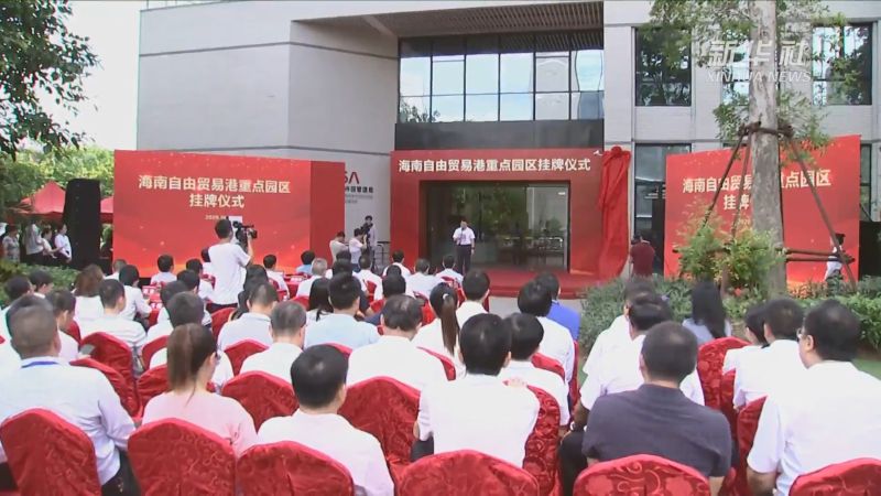 海南自由贸易港重点园区挂牌仪式现场图