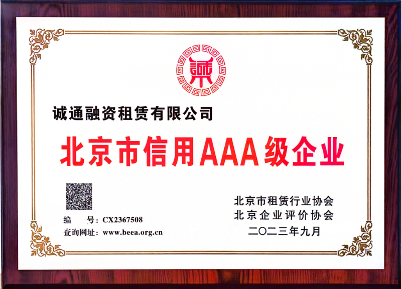 诚通租赁获评“北京市信用AAA级企业”