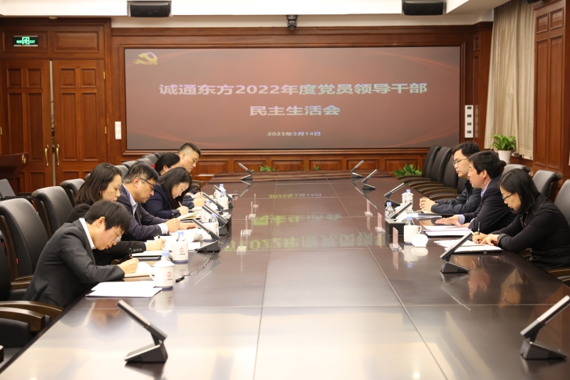 诚通东方民主生活会