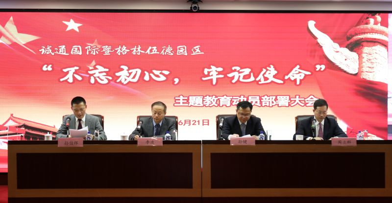 诚通国际主题教育动员